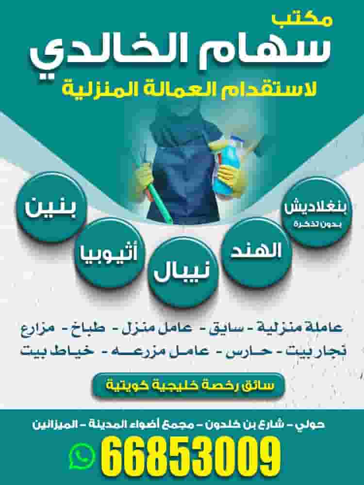 مكتب سهام الخالدي للعمالة المنزلية