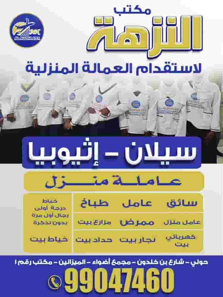 مكتب النزهة لاستقدام العمالة المنزلية