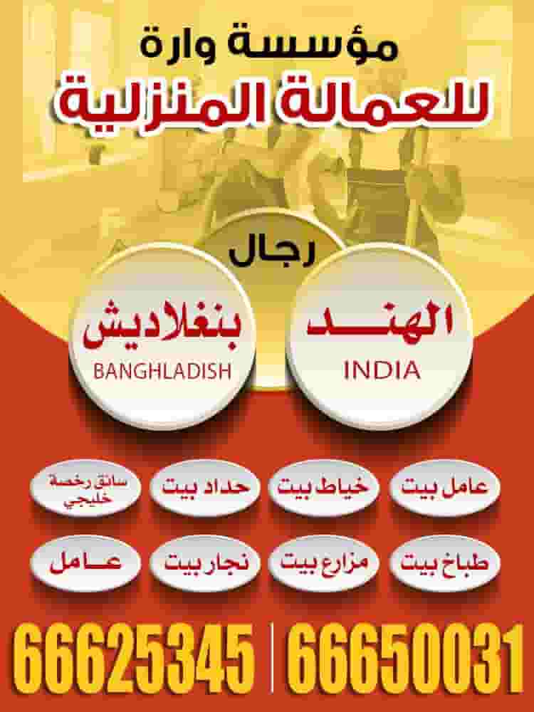 مؤسسة وارة للعمالة المنزلية