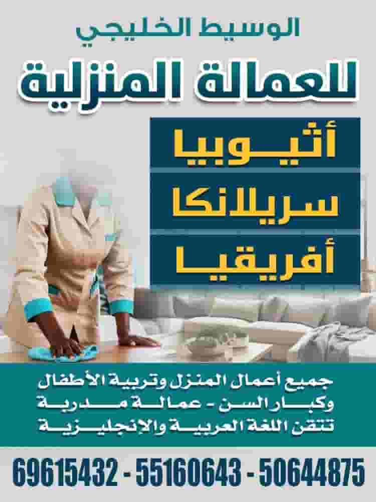 الوسيط الخليجي للعمالة المنزلية