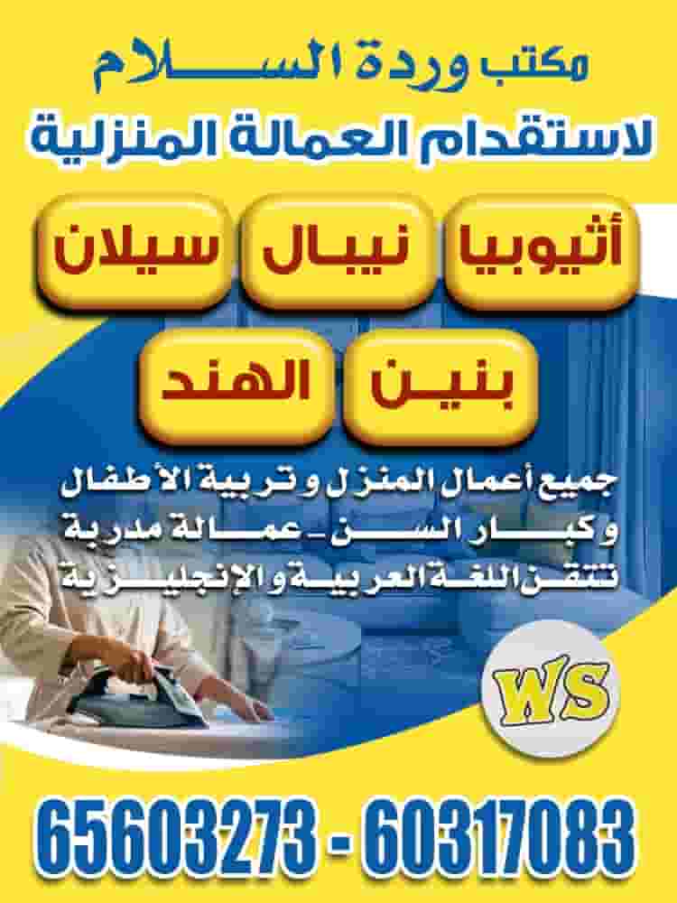 مكتب وردة السلام للعمالة المنزلية