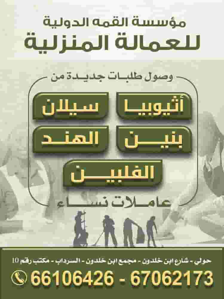 مؤسسة القمة الدولية للعمالة المنزلية
