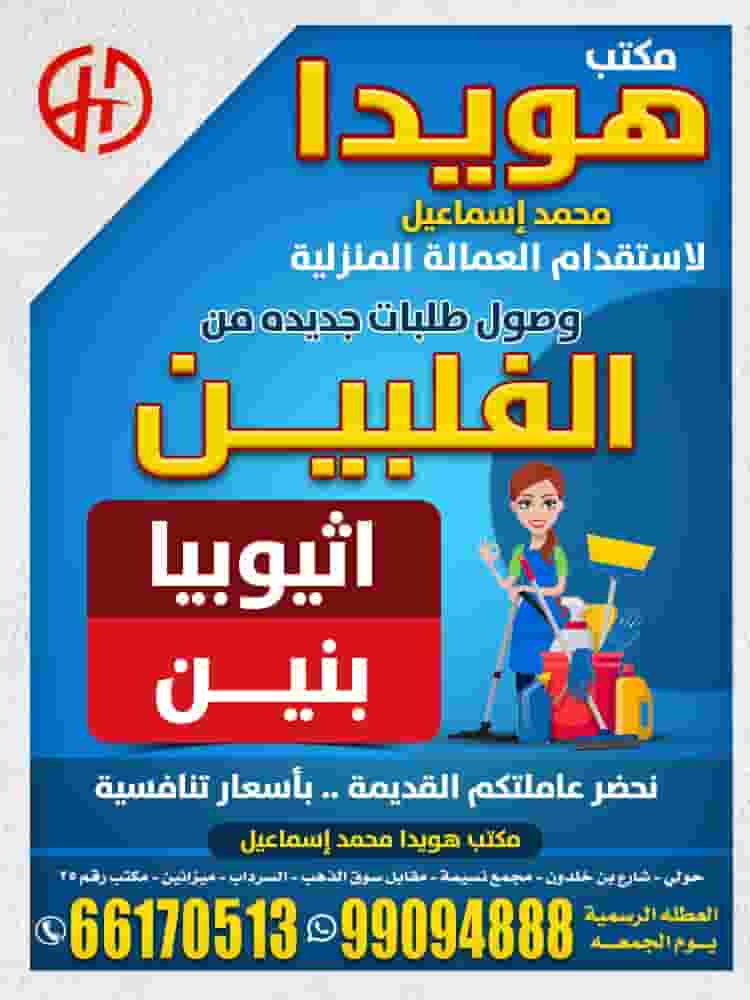 مكتب استقدام العمالة المنزلية