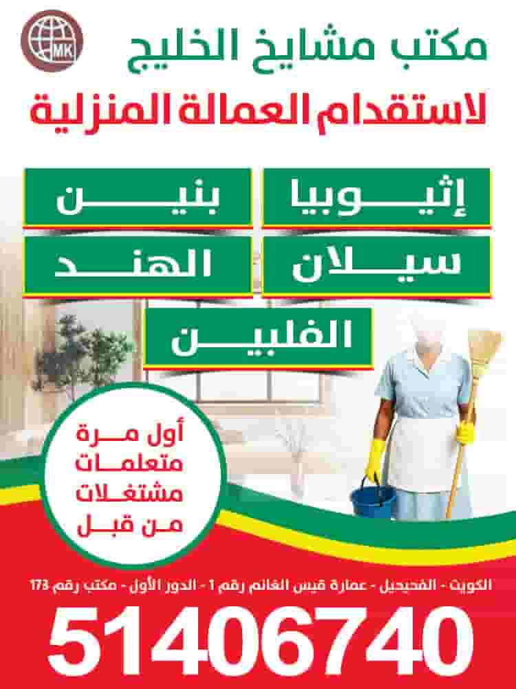 مكتب مشايخ الخليج للعمالة المنزلية