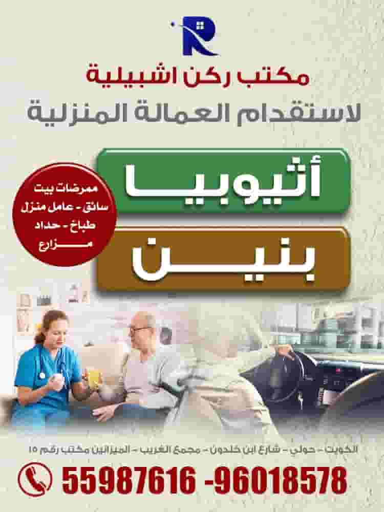 مكتب ركن اشبيلية لاستقدام العمالة المنزلية