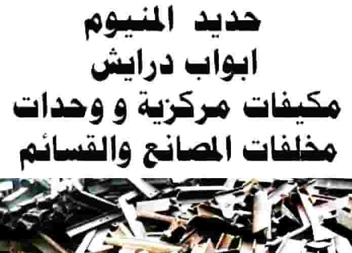 We buy iron and aluminum scrap We buy iron and aluminum scrap