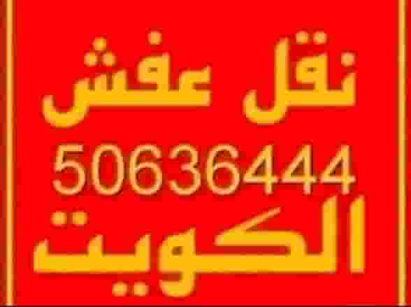 Abu Salem to move furniture in all areas of Kuwait Abu Salem to move furniture in all areas of Kuwait