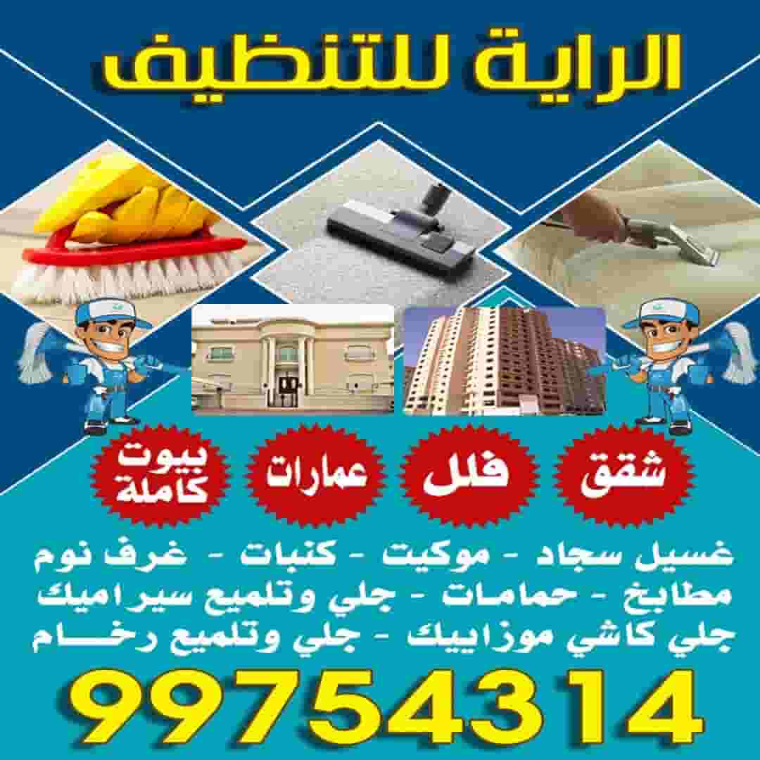 Al Raya Al Kuwaiti Cleaning  Al Raya Al Kuwaiti Cleaning