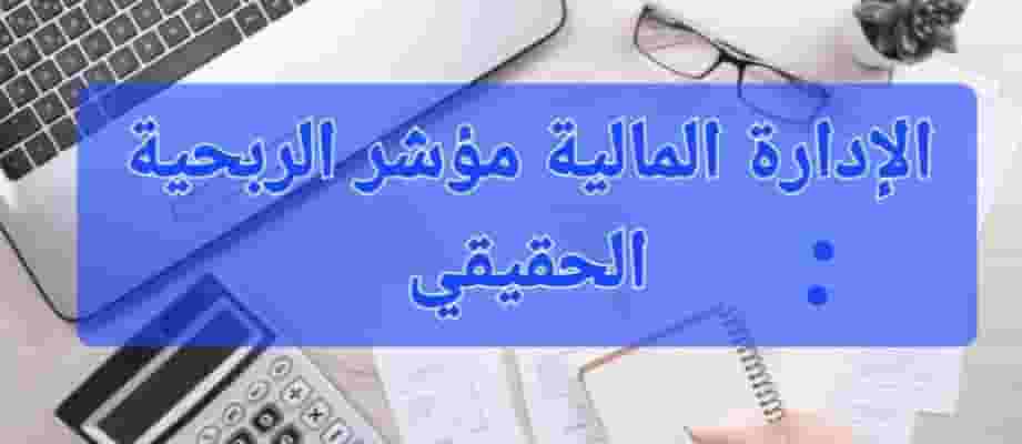 مدير مالي خبرة مميزة فى كافة المجالات المحاسبية مدير مالي خبرة مميزة فى كافة المجالات المحاسبية