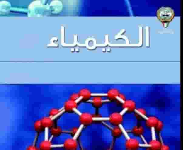 Experienced chemistry teacher in Kuwait curriculum Experienced chemistry teacher in Kuwait curriculum