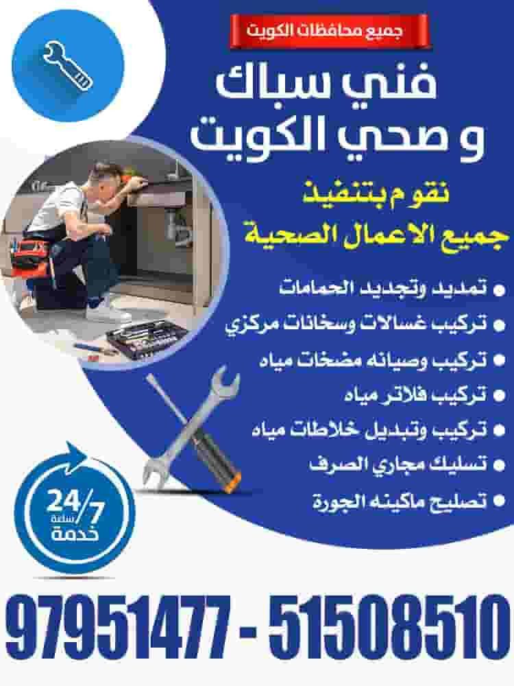 فني سباك صحي الكويت فني سباك صحي الكويت