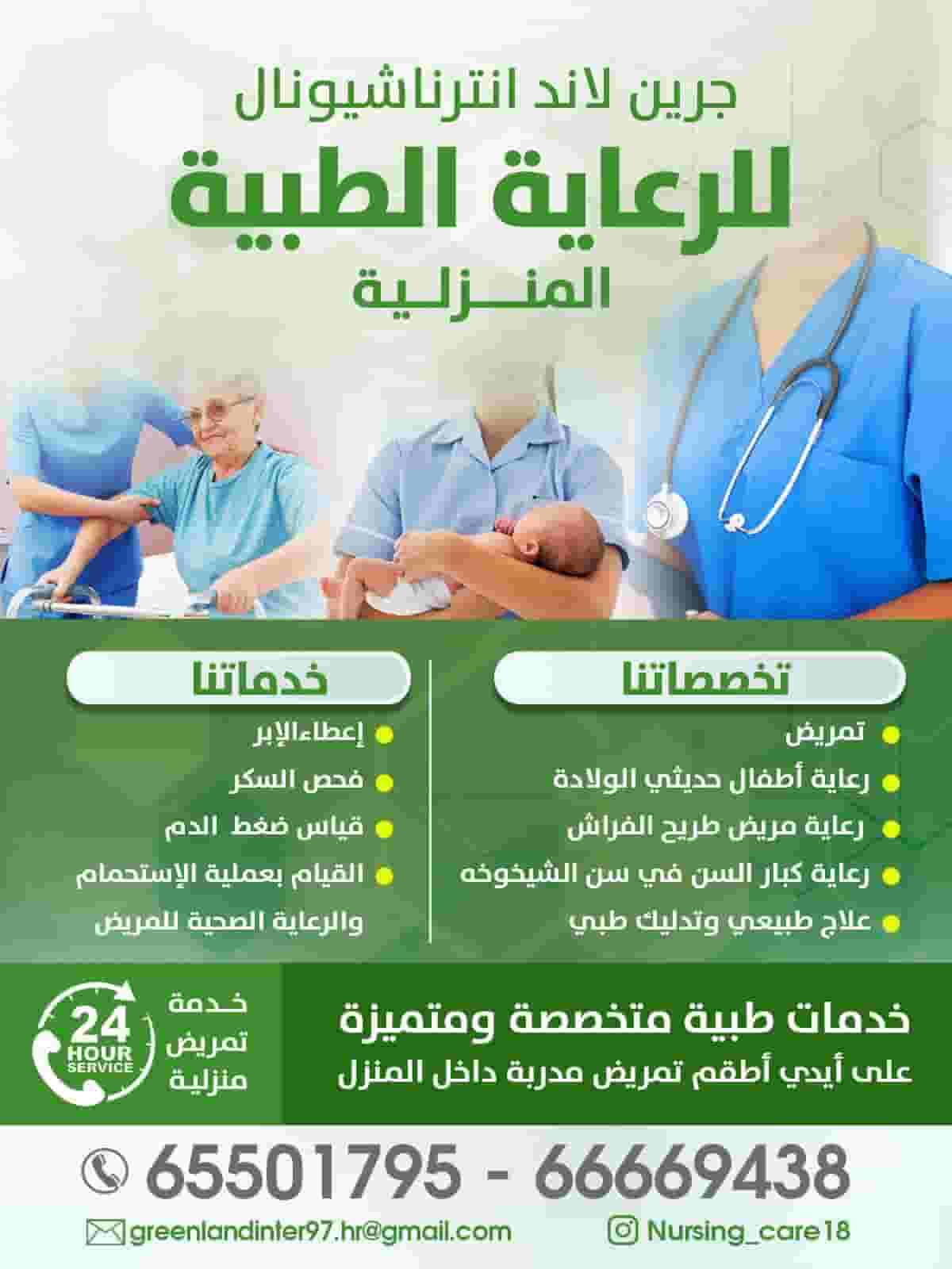 جرين لاند انترناشيونال للرعاية الطبية المنزلية جرين لاند انترناشيونال للرعاية الطبية المنزلية