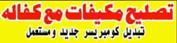 تصليح تكيف مركزى تصليح تكيف مركزى
