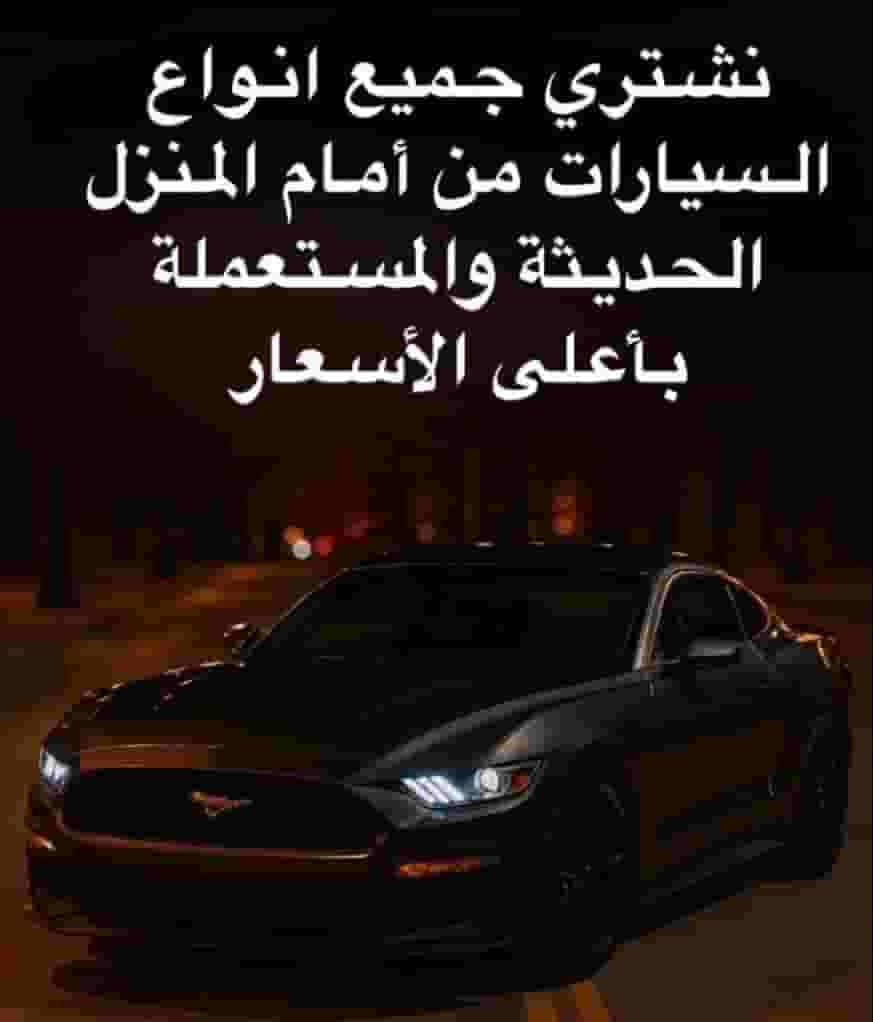 نشتري جميع انواع السيارات نشتري جميع انواع السيارات