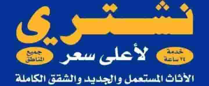 نشتري الأثاث المستعمل  نشتري الأثاث المستعمل