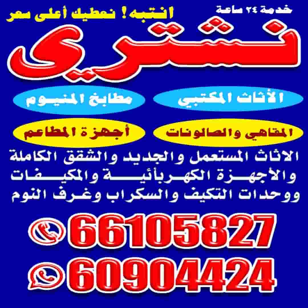 نشري جميع الاثاث  نشري جميع الاثاث