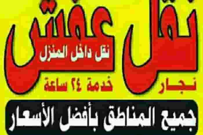 خدمة نقل العفش   خدمة نقل العفش