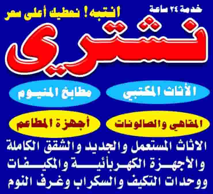 نشتري الأثاث نشتري الأثاث