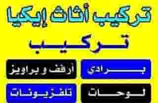 نجار تركيب ايكيا نجار تركيب ايكيا