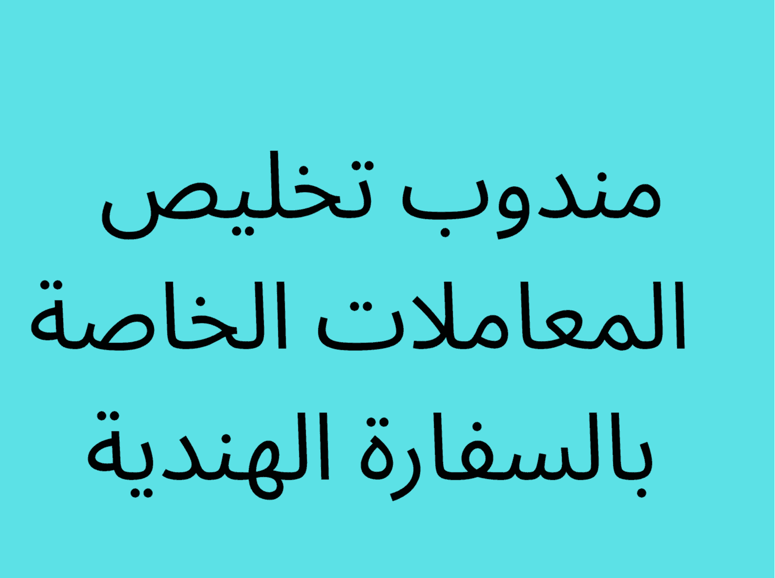 مندوب تخليص المعاملات بالسفارة الهندية مندوب تخليص المعاملات بالسفارة الهندية