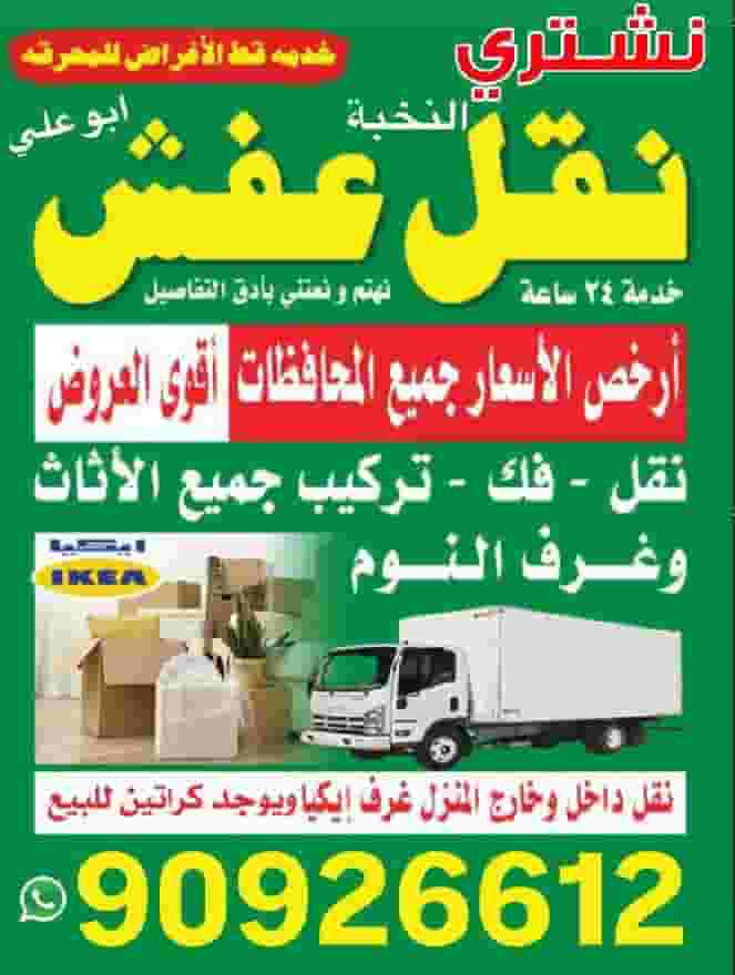 نقل عفش الكويت فك وتركيب جميع انواع الاثاث خدمه ممتازة نقل عفش الكويت فك وتركيب جميع انواع الاثاث خدمه ممتازة