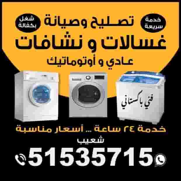 تصليح الغسالات والمجففات تصليح الغسالات والمجففات